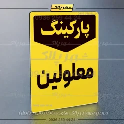 پلاک پارکینگ 26 - Image 17